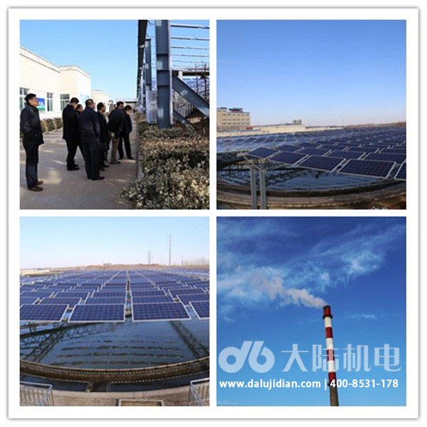 大陸機電光伏發(fā)電 大陸機電光伏發(fā)電