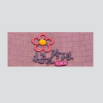 梅苑珍珠.jpg 梅苑珍珠.jpg